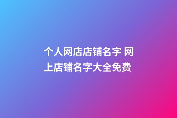 个人网店店铺名字 网上店铺名字大全免费-第1张-店铺起名-玄机派